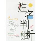 マンガで覚える図解姓名判断の基本