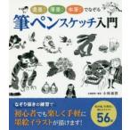筆ペンスケッチ入門 濃墨ペン薄墨ペン水筆ペンでなぞる