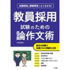 教員採用試験のための論作文術 出題傾向と模範解答でよくわかる!
