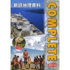 ’14 新詳地理資料 COMPLETE