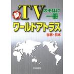 新TVのそばに一冊ワールドアトラス 世界・日本