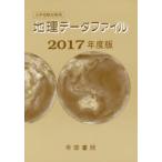 地理データファイル 大学受験対策用 2017年度版