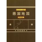 帝国地図 復刻版教科書 大正9年