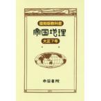 . страна география переиздание учебник Taisho 7 год 