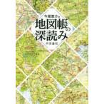 地図帳の深読み