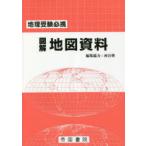図解地図資料 地理受験必携