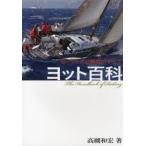 ヨット百科 セーリングと艤装のすべて