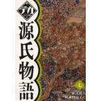 ショッピング源氏物語 源氏物語 7