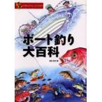 ボート釣り大百科 漫画マイボートフィッシング入門