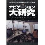 Yahoo! Yahoo!ショッピング(ヤフー ショッピング)ナビゲーション大研究 GPSプロッター＆航海用レーダー入門講座 デジタル時代の航海術をマスターする