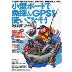 小型ボートで魚探＆GPSを使いこなそう