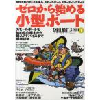 ゼロから始める小型ボート