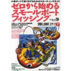 ゼロから始めるスモールボートフィッシング