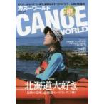 カヌーワールド ビギナーからベテランまで、親愛なるすべてのパドラーに捧げる雑誌 VOL.13