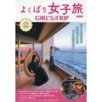 よくばり女子旅 GIRL’S TRIP 〔2025〕