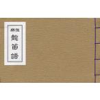 雅楽 龍笛譜