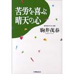 苦労を喜ぶ晴天の心