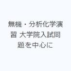 無機・分析化学演習 大学院入試問題を中心に