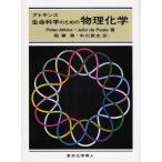 アトキンス生命科学のための物理化学