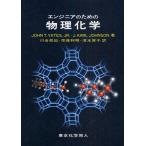 エンジニアのための物理化学
