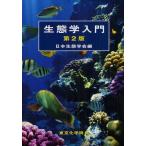 生態学入門
