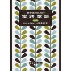 薬学生のための実践英語