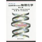 アトキンス生命科学のための物理化学