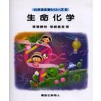 生命化学