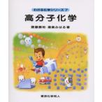 高分子化学