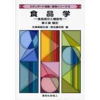 食品学 食品成分と機能性