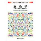 食品学 食品成分と機能性