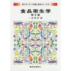 食品衛生学