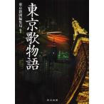 東京歌物語