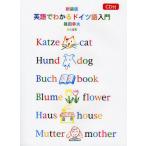 英語でわかるドイツ語入門 新装版