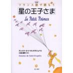 対訳 フランス語で読もう「星の王子さま」