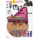 すぐわかる楽しい江戸の浮世絵 江戸の人はどう使ったか