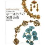 V＆Aの名品でみるヨーロッパの宝飾芸術