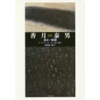 香月泰男 凍土の断層 「シベリア・シリーズ」を読み解く