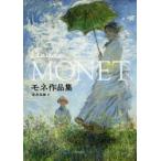 モネ作品集