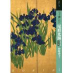もっと知りたい尾形光琳 生涯と作品