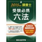 調査士受験必携六法 2015年版