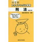 NEWトライアングル学習刑法