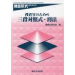 捜査官のための三段対照式・刑法