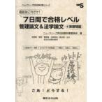 直前はこれだけ!7日間で合格レベル管理論文＆法学論文＋演習問題 管理職・警部・警部補・巡査部長・副主査・主任 記述式試験対策用