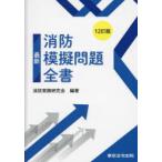 最新消防模擬問題全書