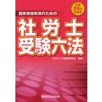 社労士受験六法 国家資格取得のための 平成24年対応版