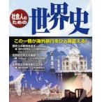 社会人のための世界史