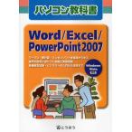 パソコン教科書Word／Excel／PowerPoint2007 Windows Vista対応