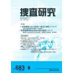 捜査研究 683