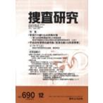 捜査研究 690